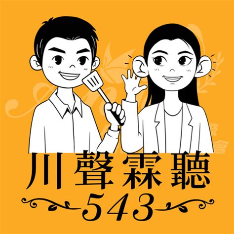 2023生命靈數流年7|在 Apple Podcasts 上的《川聲霖聽543》：EP.23 2023生命靈數。